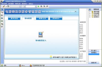 电脑装机和服务管理系统 V3.0 智能化计算机系统服务新体验